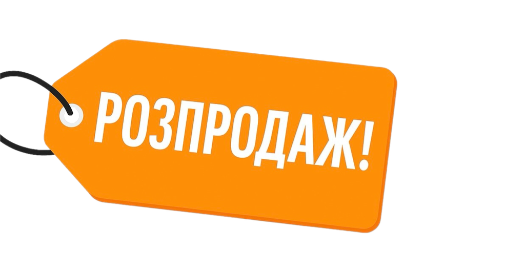Розпродаж