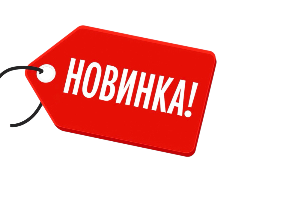 Новинка